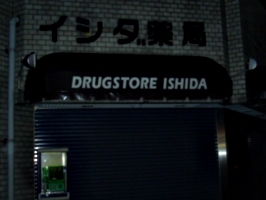 [picture: Drugstore Ishida]
