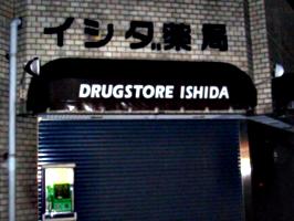 [picture: Drugstore Ishida 2]